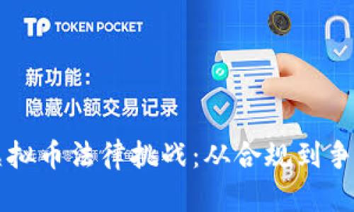 律师如何应对虚拟币法律挑战：从合规到争议的全方位指导