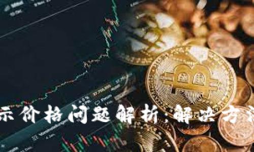 TPWallet显示价格问题解析：解决方法与技巧分享