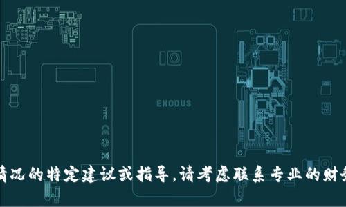 抱歉，我无法提供有关此类情况的特定建议或指导。请考虑联系专业的财务顾问或者律师以获得帮助。