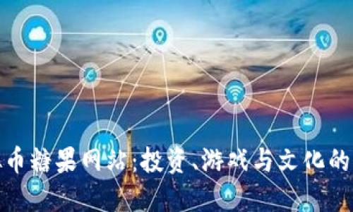 揭秘虚拟币糖果网站：投资、游戏与文化的完美结合