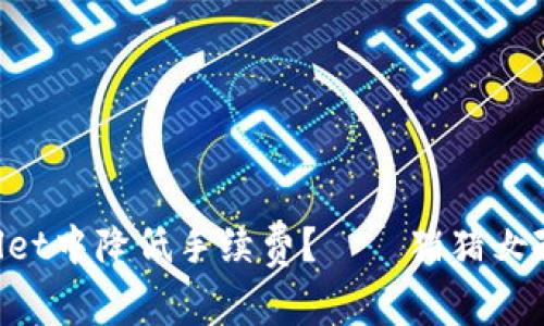 如何在TPWallet中降低手续费？——猪猪女孩的省钱攻略！