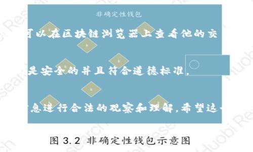 导入别人的钱包通常是指将他人的加密数字钱包地址或密钥导入到你的钱包应用中，以便于查看其余额和交易记录。但需要注意的是，有几个方面需要考虑：

### 1. **导入钱包地址与私钥的区别**
钱包操作的关键在于私钥。只有拥有私钥的人才能完全控制该钱包的资金。如果你只是导入某个地址（公钥），那么你只能查看该地址的余额和交易记录，并无法进行任何操作。而导入私钥则意味着完全掌握该钱包的资金，这在技术上是可行的，但道德和法律上可能会引发问题。

### 2. **道德和法律风险**
虽然技术上可以导入别人的钱包私钥，但这实际上是非常不道德的做法，甚至在某些情况下是非法的。如果该钱包不是你个人的，那么导入并使用他人的私钥将导致资金的盗窃，这会导致严重的法律后果。始终遵循“不可侵犯他人财产”的原则。

### 3. **安全性问题**
即使是导入一个公开的地址，如果你尝试以任何形式“盗用”或侵犯他人的财产，这也会带来安全隐患。例如，某些恶意软件可以追踪你的操作，甚至窃取你的私钥。因此，建议用户保持良好的安全意识，使用合法、安全的方法管理自己的加密资产。

### 4. **如何合法管理资产**
如果你希望管理多个钱包，最好的做法是使用“助记词”（mnemonic phrase）或多个设备进行安全管理，而不是试图导入他人钱包的信息。这种方式更符合加密货币的透明性和安全原则，确保个人资产的安全。

### 5. **实例说明**
假设你有朋友向你展示了他的加密资产，但你又想观察他的资产状态，你可以请求他提供他的公共钱包地址。这样，你就可以在区块链浏览器上查看他的交易记录，而不需要侵犯他的私钥或钱包隐私。

### 6. **技术实现**
如果想深入了解如何安全地使用 TpWallet 管理多个钱包，请参考其官方文档或社区支持，确保你所做的每一个步骤都是安全的并且符合道德标准。

### 结语
导入别人钱包私钥的行为不仅非法而且存在极大的风险。正确的做法是保持良好的实践，尊重他人的财产，使用公开的信息进行合法的观察和理解。希望这个信息能帮助你更好地理解加密钱包的使用及其相关道德规范。

如需进一步讨论或了解更多信息，请随时提问！