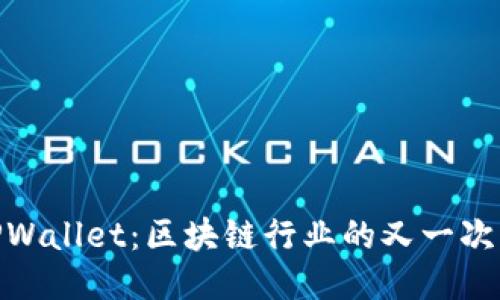 OKEx收购TPWallet：区块链行业的又一次战略性举措！