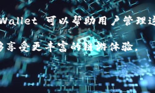 目前，TPWallet 本身不直接提供链游（区块链游戏）功能。但它可以作为加密钱包和交易工具，为链游用户提供必要的资产管理支持。并且，许多链游项目通常会有自己的数字钱包或与一些公链钱包兼容，用户可以将 TPWallet 作为辅助工具来管理其游戏资产、代币或NFT。

如果你有兴趣了解更多关于 TPWallet 的功能或链游的概念，可以考虑以下几点：

1. **TPWallet 概述**：TPWallet 是一个多链钱包，旨在兼容多种加密资产，支持简易交易、资产管理等功能。

2. **链游的概念**：链游，顾名思义，就是基于区块链技术的游戏，具有去中心化、透明度高、玩家拥有真正的游戏资产等特点。

3. **链游与数字资产**：在链游中，玩家通常可以通过游戏获得加密货币或NFT，并可以在各种平台之间转移这些资产，TPWallet 可以帮助用户管理这些资金。

4. **未来发展**：随着区块链技术和链游产业的快速发展，TPWallet 也可能会与链游项目进行更多的整合，使其用户能够享受更丰富的链游体验。

如果你有特定的链游项目需要了解或探讨，欢迎随时提问！