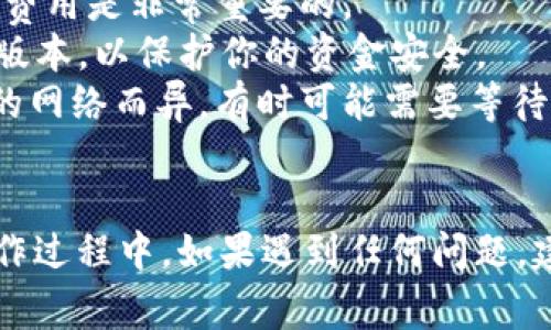 向TPWallet（一个支持多种加密货币钱包的移动应用）充值通常一般可以通过以下几种方式进行，不过具体步骤可能会因平台更新而有所不同。以下是一些常见的方法来充钱到TPWallet：

### 1. 使用加密货币充值
如果你已经拥有加密货币，你可以通过以下步骤进行充值：
  
步骤一：打开TPWallet
首先，确保你已经下载安装了TPWallet应用，并创建了你的账户。

步骤二：选择充值选项
在TPWallet的主界面，寻找“充值”或“Receive（接收）”选项，一般会在主菜单中。

步骤三：生成充值地址
系统会为你生成一个特定的加密货币地址。这个地址是唯一的，用于接收你要充值的加密货币。记住，不同的加密货币会有不同的地址。

步骤四：发送加密货币
打开你所用的加密货币交易所或钱包，将你要充值的加密货币发送到上述生成的地址。确保你输入的地址完全正确，以免造成资金丢失。

步骤五：确认充值
通常，在区块链上完成交易后，TPWallet会自动更新你的余额。你可以在钱包中查看充值记录。

### 2. 通过法币充值
部分地区的TPWallet可能支持通过法币充值，比如使用信用卡、借记卡或其他支付方式直接购买加密货币：
  
步骤一：查找法币充值选项
进入TPWallet，寻找“购买”或“法币充值”选项，查看是否支持相关的支付方式。

步骤二：选择加密货币和输入金额
选择你想购买的加密货币及金额，然后按照页面指示进行支付。

步骤三：完成支付
系统会引导你完成支付过程，包括输入信用卡信息或使用其他支付方式。

步骤四：确认充值
完成支付后，等待系统确认交易，余额将会显示在你的TPWallet中。

### 3. 注意事项
- **手续费**：充值过程中可能会产生手续费，特别是在法币充值时，了解相关费用是非常重要的。
- **安全性**：始终确保你使用的是官方的TPWallet应用，避免下载未授权的版本，以保护你的资金安全。
- **网络确认**：加密货币的充值需要区块链上的确认，这个过程可能因不同的网络而异，有时可能需要等待几分钟到几小时。
  
### 结论
希望以上步骤能帮助你顺利向TPWallet充值，享受加密货币世界的乐趣。在操作过程中，如果遇到任何问题，建议查阅TPWallet的官方文档或联系客服，确保资金的安全和顺利交易。