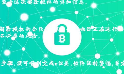 解除TPWallet授权的过程相对简单，但需要谨慎操作，以确保你的资产安全。以下是解除TPWallet授权的主要步骤：

### 一、了解TPWallet授权

首先，了解TPWallet的授权机制非常重要。在TPWallet中，用户可以授权某些智能合约来管理和交易他们的资产，解除授权意味着停止这些合约对你钱包的访问权限。

### 二、访问TPWallet

1. **打开TPWallet**: 打开TPWallet的网页或应用程序。
2. **登录你的账户**: 输入你的钱包地址和密码，确保你的钱包已成功连接。

### 三、查看授权合约

1. **进入资产管理页面**: 找到“资产管理”或“授权管理”选项，这通常在钱包界面的主菜单中。
2. **查看已授权的合约**: 你将会看到一个列出所有已授权合约的列表，可能包括去中心化交易所（DEX）、流动性池等。

### 四、选择要解除授权的合约

1. **选择合约**: 从列表中挑选你希望解除授权的具体合约。
2. **点击解除授权**: 通常会有一个“解除授权”或“撤销授权”的按钮，点击它。

### 五、进行操作确认

1. **确认解除**: 系统通常会要求你确认解除授权操作，仔细查看后点击确认。
2. **输入密码**: 有时，系统会要求你再次输入钱包密码，以验证你的身份。

### 六、确认交易

1. **等待交易确认**: 解除授权的操作需要在区块链上进行确认，可能需要几分钟，具体取决于网络拥堵情况。
2. **查看交易记录**: 一旦操作完成，你可以在交易记录中查看这次解除授权的详细信息。

### 七、注意事项

- **防止资产损失**: 在解除授权前，仔细检查一下你正在解除授权的合约，确保不会影响你正在进行的交易或流动性池。
- **定期管理授权**: 建议定期检查和管理你的授权，避免不必要的风险。

### 结论

解除TPWallet的授权并不是一个复杂的过程，只需遵循上述步骤，便可顺利完成。但是，始终保持警惕，并定期管理你的合约授权，这是保障你资产安全的重要措施。