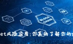 深入探讨TPWallet风险应用：