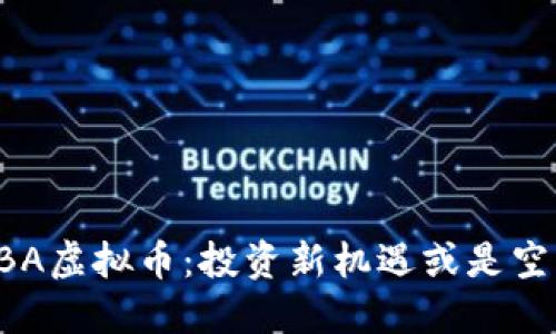 探索FUBA虚拟币：投资新机遇或是空中楼阁？