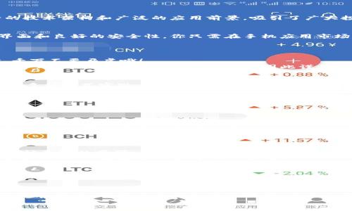   如何通过TP钱包购买TRX：一步一步带你领略数字货币的魅力 / 
 guanjianci TP钱包, TRX购买, 数字货币交易, 加密货币 /guanjianci 

引言：数字货币的潮流与TRX
在这个数字货币飞速发展的时代，越来越多的人开始关注和投资于各种加密货币。而作为其中一颗冉冉升起的明星，TRX（Tron）凭借其独特的技术架构和广泛的应用前景，吸引了广大投资者的目光。那么，如何通过TP钱包来购买TRX呢？这一过程看似复杂，但其实只需简单几个步骤，就能让你轻松上手，体验数字货币的魅力。

第一步：了解TP钱包
首先，你需要了解TP钱包是什么。TP钱包作为一款功能强大的数字资产管理工具，不仅支持多种主流币种的存储与交易，还具备用户友好的界面和良好的安全性。你只需在手机应用市场下载并安装TP钱包，就可以开始你的数字货币之旅了。
一旦安装完成，打开TP钱包，你会看到一个的界面，各种功能一目了然。是不是感觉有点像打开了一扇通往新世界的大门？

第二步：注册与设置钱包
接下来，你需要在TP钱包中进行注册。点击注册按钮，按照系统提示输入你的手机号码，并设置一个强密码。这是保护你资产安全的重要一步，千万不要马虎哦！
注册完成后，TP钱包会给你生成一个助记词，这个助记词相当于是你钱包的“身份证”，记住它，并妥善保管，切勿分享给他人。一旦丢失，可能会导致你无法找回钱包里的资产，因此谨慎处理，像对待自己的秘密一样吧！

第三步：充值法币
现在开始进入正题——购买TRX。首先，你需要为你的TP钱包充值法币（如人民币、美元等）。这个过程可以通过银行卡转账、支付宝、微信支付等多种方式实现。选择你最方便的充值方式，按照提示进行操作，简单明了，几分钟内就能到账。
资金到账后，你就可以开始购买TRX了。感觉是不是有点小激动？

第四步：选择交易对
为了购买TRX，首先你需要在TP钱包界面中找到“交易”栏目。点击进入后，你会看到各类币种的交易对。寻找TRX与法币（如USDT或其他你充值的货币）之间的交易对。记得，选择一个流动性好的交易对，这样能够确保你的交易更加顺利，避免不必要的等待时间哦。

第五步：下单购买
找到适合的交易对后，点击进入交易页面，系统会显示当前的市场价格。你可以选择“市价单”或“限价单”。若你想立即完成交易，可以选择市价单，但如果你希望以更低的价格买入TRX，则可以选择限价单，根据当前的市场情况设置你的买入价格。
这里有个小窍门：不妨观察市场趋势，选择一个合适的时机进行下单，可以帮助你省下不少钱哦！

第六步：交易确认与完成
在确认订单信息无误后，点击确认支付，然后稍等片刻，系统会处理你的订单。当状态显示“交易完成”时，就说明你已经成功购买了TRX，真是一种奇妙的感觉，不是吗？
值得注意的是，购买成功后，你的TRX会自动存入到你的TP钱包中。这时，检查一下你的资产，看着钱包里的TRX逐渐增加，仿佛在为自己的决策高兴，这一切都值得你开心一笑呀！

第七步：安全存储与后期管理
最后，购买完TRX后，你当然要考虑如何安全存储这些数字货币。虽然TP钱包本身具备良好的安全性，但还是建议你做好多重备份。可以定期将TRX转到冷钱包中，以降低被黑客攻击的风险。就像我们在生活中总要有些备用金一样，总不能把所有的鸡蛋放在同一个篮子里，对吧？

结束语：开启你的数字货币之旅
总的来说，通过TP钱包购买TRX的过程其实并不复杂，只需按照几个简单的步骤，就能成功交易。但在这个快速发展的领域中，投资者需保持敏感和警惕，掌握必要的知识和技能，让自己的投资之路更加顺畅。记得，无论做任何投资，都要理智和冷静，保持良好的心态，享受这个充满机遇与挑战的数字货币世界！
相信你通过这篇指南，已经对如何在TP钱包中购买TRX有了一个清晰的认识。现在，是时候迈出这一步，体验数字资产交易的魅力了。加油吧！