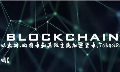 截至我最后更新的信息，TokenPocket是一个多链钱包，提供用户存储和管理加密资产的服务。它支持多种区块链资产，包括以太坊、比特币和其他主流加密货币。TokenPocket的市值会随着市场的波动而变化，具体数字可以通过加密货币市场数据平台找到，如CoinMarketCap或CoinGecko等。

如果您想了解TokenPocket的最新市值和相关信息，建议查看这些专业的数据网站。您还有其他与TokenPocket相关的问题吗？