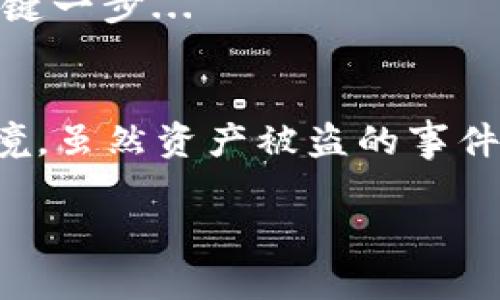 TPWallet资产被盗：探寻安全隐患与防护措施
TPWallet,资产被盗,区块链安全,数字资产保护/guanjianci

引言：TPWallet与区块链安全的双重挑战
在数字资产日益普及的今天，TPWallet作为一个广受欢迎的加密钱包，它的安全性不仅关乎用户的资产安全，更是区块链生态系统健康的重要组成部分。然而，最近发生的一系列盗窃事件，无疑给TPWallet的用户带来了前所未有的恐慌...真的，资产被盗的情况屡见不鲜，这让我们不得不思考：是什么导致了这一切？

第一部分：TPWallet——一把双刃剑
TPWallet以其用户友好、功能强大的特点吸引了大量用户。然而，越多用户意味着其在区块链上的重要性也随之提升，黑客们更是如狼似虎，随时准备寻找安全漏洞。一些用户会认为，既然钱包被“授权”，那么资产应该是安全的。但事实并非如此...

第二部分：被盗事件发生的背后
要理解TPWallet资产被盗的问题，首先我们要知道被盗的方式。黑客们通常利用各种手段，包括但不限于钓鱼攻击、恶意软件甚至是合约漏洞...这样一来，即使用户的资产曾经“被授权”，在瞬间也可能化为泡影。

例如，有些用户在访问非官方链接时，不知不觉中输入了自己的私钥，导致资产被盗。信任是脆弱的，而网络安全的基础便是警惕性。

第三部分：黑客的心理——为何选择TPWallet
从黑客的角度来看，TPWallet之所以成为攻击目标，主要是因为它的用户基数庞大。想象一下，如果你是一名黑客，那么狙击一个拥有上百万用户的平台，无疑是一个高效的选择...这种简单的数学：而且，攻击成功后，一笔巨额的盈利就会随之而来。

另外，TPWallet的一些功能虽然增强了用户体验，却可能在无形中削弱了安全性。这种“便利与安全”的博弈，在今天的数字资产世界中愈发明显...

第四部分：如何保护你的数字资产
面对这样的挑战，用户应该如何自我保护呢？

首先，永远不要将私钥交给任何人，更不要在不明链接上输入相关信息...你绝对不能相信任何看似“官方”的邮箱或网站，防止钓鱼网站的侵害。再者，实时更新钱包的版本至关重要，很多时候，安全漏洞都是在更新中得到修复。

其次，建议使用二次验证等额外安全层，虽说这可能会稍微影响你的使用体验，但“安全”永远高于“便利”。

第五部分：市场监管与风险教育
除了用户自身的防护，市场的监管机制也是不可或缺的...当前多国政府已经开始加大对区块链和加密资产的监管力度，虽然这是一个渐进的过程，但必将为整个行业的安全性提供更多保障。

与此同时，用户的风险教育同样重要。让每一个投资者都能充分了解当前的区块链环境，以及如何识别潜在的安全威胁，这是提升整体安全性的关键一步...

结论：重拾信心，筑牢安全防线
无论TPWallet的安全形势如何变化，用户都需要保持警惕，提升对自身资产的保护意识...只有大家共同努力，才能塑造出更为安全的数字资产环境。虽然资产被盗的事件令人心痛，但也正是这些教训，让我们更好地理解和应对未来的挑战。

我们在这个数字化的海洋中，唯有以“安全”为帆，才能在风浪中稳住船只，穿越无数未知的荆棘，最终抵达财富的彼岸。您的财富，您来捍卫！