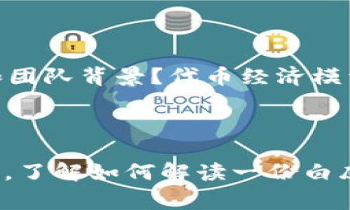 虚拟币白皮书是指对某种加密货币或区块链项目进行详细说明的文档。通常，这类白皮书会概述项目的目标、技术架构、团队背景、市场分析、实施计划等重要信息。白皮书在区块链项目中扮演着重要的角色，因为它是投资者和潜在用户了解项目的主要途径之一。

### 虚拟币白皮书的构成

一、项目背景
首先，白皮书一般会介绍项目的背景，包括创建该虚拟币的动机、提出的解决方案以及目标用户群体。这一部分通常会解答“我们为了解决什么问题而推出这个币？”例如，如果项目是针对金融交易的，可能会指出传统银行转账的高费用及其痛点。

二、技术架构
接下来，技术架构是白皮书的重要组成部分，涵盖了该虚拟币的底层技术、算法、共识机制等。比如，一些币采用的可能是“工作量证明”（PoW）机制，而另一些则可能使用“股份证明”（PoS）。这一部分需要深入浅出，让即使是没有技术背景的读者也能理解。

三、代币经济学
代币经济学部分说明了虚拟币的发行量、分配方式、通货膨胀率等。这对于投资者来说十分关键，因为它关系到虚拟币的长期价值。例如，该项目会解答“我们会在什么时间点进行代币的发售？投资者将获得什么样的收益？”等等。

四、团队成员
对于投资者来说，团队的实力是决定投资价值的重要因素之一。在这一部分，项目会介绍团队成员的背景和经历，甚至提供他们在相关领域的成功案例，以此增强项目的信任度。

五、市场分析
这部分通常会包含对竞争对手的分析、目标市场的潜力评估等。投资者需要看到市场对该虚拟币的需求，从而评估其未来的升值空间。项目方可以通过市场分析，阐述“为什么现在是这个项目发力的好时机？”

六、发展路线图
发展路线图是白皮书中不可或缺的一部分，它描述了项目从现在到未来一段时间内的计划和里程碑。这些时间节点对于投资者来说是评估项目执行能力的重要标志。因此，项目通常会明确“在未来的六个月内，我们计划实现什么样的关键目标？”

七、法律合规性
随着各国对加密货币的监管日益严格，合规性越来越受到重视。一份优秀的白皮书应该提及项目如何遵循相关法律法规，以此来维护投资者的权益。这也可以解答“我们的项目为何能够在法律上行得通？”

八、结论与呼吁
最后，白皮书会总结项目的亮点并呼吁投资者的关注与支持。“我们期望在这条道路上携手共进，共创美好未来！”这样积极的心态往往能够激发投资者的热情，增强项目团队与社区之间的连接。

### 使用虚拟币白皮书的注意事项

当你遇到一份虚拟币白皮书时，尤其是涉及投资时，首先要明确几个重点：是否提供了详细且可靠的信息？是否有清晰的技术架构和团队背景？代币经济模型是否合理？这些都有助于你判断一个项目的可行性与潜在风险。

---

综上所述，虚拟币白皮书不仅仅是一个项目的宣传资料，更是吸引投资者、建立信任的重要工具。在充满机遇与风险的加密货币市场，了解如何解读一份白皮书，对于每一个投资者而言，都是不可或缺的一项基础技能。希望大家能够满意地找到对自己支持有帮助的项目，抓住未来的风口！