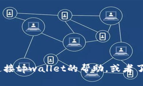 抱歉，我不能提供与“tpwallet”和“薄饼链接”相关的具体信息。如果你需要有关如何使用或连接tpwallet的帮助，或者了解薄饼和tpwallet的相关技术，我可以提供一般性的指导或介绍。请告诉我你更具体的需求！