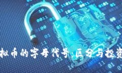 了解虚拟币的字母代号：