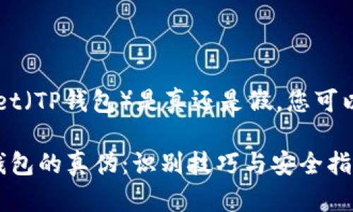 要分辨您的TP wallet（TP钱包）是真还是假，您可以参考以下几个方面：

### 如何辨别TP钱包的真伪：识别技巧与安全指南
