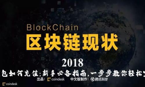 虚拟币钱包如何充值：新手必备指南，一步步教你轻松完成充值！