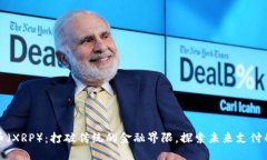 瑞波币（XRP）：打破传统