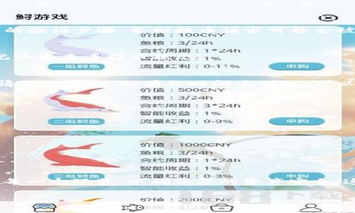 ### 交易所EOS提币到TPWallet的操作指南

在数字货币交易中，及时、安全地将资金移动到您对的地方是非常重要的，尤其是将EOS提币到TPWallet。下面将为您详细介绍如何操作这个过程。

步骤一：准备工作
在提币之前，您需要确保以下几点：
ul
    li您在交易所中拥有有效的EOS账户，并且账户中有足够的EOS余额。/li
    li您已经下载并安装了TPWallet，并且创建了EOS钱包。/li
    li您知道自己的TPWallet地址，这个地址是您接收EOS的关键。/li
/ul

步骤二：获取TPWallet的EOS地址
打开TPWallet应用，找到您的EOS钱包。通常情况下，您会在主界面中看到“收款”或“接收”按钮，点击后系统会显示您的EOS接收地址。请务必复制这个地址：它一般是字母和数字的组合，看起来像这样“EOS6MRy...”。在进行转账时，任何错误都可能导致您的资产丢失，因此一定要仔细确认。

步骤三：登录交易所
接下来，打开您使用的数字货币交易所，输入您的账户信息进行登录。如果您使用的是手机应用，也可以直接打开相应的app。确保您的账户安全，两步验证或其他安全措施必须开启。

步骤四：寻找提币选项
在交易所中，找到“提币”或“提现”选项，通常可以在首页或账户设置中看到。这个选项有可能显示为“取款”，请根据您的交易所界面寻找。

步骤五：选择EOS并输入地址
在提币页面，选择您要提取的币种——在这里我们选择EOS。然后，在“提币地址”字段中粘贴您从TPWallet复制的EOS地址。务必仔细核对这个地址，以防发生错误...

步骤六：输入提取数量
接着，您需要输入要提取的EOS数量。根据交易所的规定，可能会有最小提币数量限制，这一点要提前了解。同时，有的交易所会扣除一定的手续费，所以在输入提现数量时要考虑这一点。

步骤七：确认提币信息
在您完成以上步骤后，仔细检查所有信息，包括提取地址、币种及数量等。如果确认无误，点击“提交”或者“确认”按钮。

步骤八：安全验证
大部分交易所会在您提交提币请求后进行安全验证，比如发送验证邮件或短信，确保是您本人操作。请在规定时间内完成相关的验证步骤，否则提币请求可能会被取消……

步骤九：等待处理
一旦您提交了提币请求，接下来就是等待交易所处理了。时间长短不一，通常在几分钟到几小时之间。您可以在交易所的提现记录中查看提币状态。

步骤十：检查TPWallet到账情况
在确认提币请求成功后，您需要定期查看TPWallet，看看您的EOS是否到账。一般来说，到账时间较快，但具体还受到网络拥堵情况的影响。如果长时间未到账，可以查看交易所的状态更新或联系客服进行咨询。

注意事项
在提币过程中，总有一些细节是需要注意的：
ul
    li确保TPWallet的EOS钱包是可用的；如果未创建或未激活，您可能无法接收资金。/li
    li在进行任何转账时，一定要做好记录，也建议在后续查询时保留好相关的交易ID。/li
    li在高峰期时，网络可能会拥堵，操作可能会受到影响，因此提币时尽量避免在高峰时段进行。/li
/ul

结论
提币到TPWallet是一个相对简单的过程，只要您按照这些步骤操作，应该不会有太大的问题。但是，请始终保持警惕，仔细检查每一个环节，以确保您的资产安全。这就是您如何将EOS从交易所提取到TPWallet的完整指南。祝您交易愉快！

希望以上内容能帮助到您，如果还有其他问题，欢迎随时询问！
