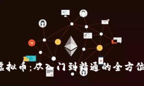 玩转虚拟币：从入门到精通的全方位攻略！