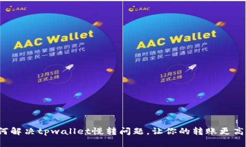 如何解决tpwallet慢转问题，让你的转账更高效?