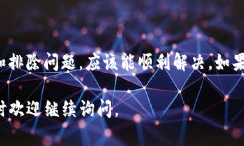 关于“tpwallet上传不了图片”这个问题，可能是由多个因素引起的。以下是一些常见的原因和解决方案，希望能帮助你解决这个问题。

1. 网络问题

首先，要检查你的网络连接是否正常。如果网络不稳定，可能会导致上传失败。尝试重启你的路由器，或者切换到其他网络（比如使用移动数据），然后再试一次。

2. 图片格式不支持

另一个常见的问题是图片格式不被支持。tpwallet可能只接受特定格式的图片，例如jpg、png等。请确保你要上传的图片格式是支持的。如果不确定，可以尝试将图片转换为常用格式后再上传。

3. 图片大小超出限制

通常情况下，上传的图片大小会受到一定限制。如果你的图片过大，可能会导致上传失败。检查tpwallet的上传要求，尝试压缩图片或者将其尺寸调整到符合标准。

4. 应用程序故障

有时，应用程序本身可能会出现故障。你可以尝试关闭应用程序并重新打开，或者清除应用程序的缓存。如果问题依然存在，可以考虑重新安装应用程序。

5. 权限问题

确保你给予了tpwallet访问存储的权限。有时，缺乏必要的权限会导致无法上传图片。在手机的设置中检查应用权限，确保一切正常。

6. 服务器问题

最后，有可能是tpwallet的服务器出现问题。你可以访问其官方网站或社交媒体，查看是否有其他用户报告了类似的问题。如果是服务器问题，那可能需要等待服务恢复。

总结

上传图片时遇到问题可能会很恼人，但一般来说，只需通过上述几种方式检查和排除问题，应该能顺利解决。如果尝试以上方法还是无效，建议联系tpwallet的客服，获取更专业的技术支持。

希望这些建议能够帮助你解决tpwallet上传图片的问题！如果有其他问题，随时欢迎继续询问。