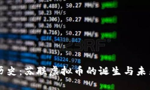 重温历史：苏联虚拟币的诞生与未来展望