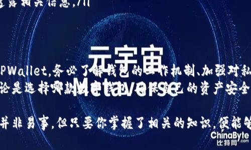 关于“TPWallet能查到主人吗？安全吗？”这个问题，虽然我们能够从技术层面进行一些分析，但最终的答案也与许多方面的因素密切相关。接下来，我将详细探讨这个问题，希望能为你提供一些有价值的信息。

TPWallet简介
TPWallet，作为一种数字钱包解决方案，近年来在区块链和加密货币领域愈发受到欢迎。它允许用户安全地存储和管理他们的加密资产，并提供方便的功能，比如交易记录查看、资产转移等。然而，随着区块链技术的普及，大家对数字货币钱包的安全性和隐私保护也越来越关注。

TPWallet的安全性
在讨论TPWallet的安全性时，我们需要考虑以下几个方面：
ul
    listrong私钥管理：/strong数字钱包的安全性很大程度上依赖于私钥的管理。如果私钥泄露，任何人都可以访问钱包中的资产。因此，使用TPWallet时，用户需妥善保管私钥，不要轻易分享或存放在不安全的地方。/li
    listrong双重认证：/strong许多现代数字钱包都采用双重认证（2FA）机制，这可以为账户增加一道额外的安全防线。TPWallet是否支持这一功能？这一点在选择钱包时至关重要。/li
    listrong加密技术：/strongTPWallet是否采用先进的加密技术来保护用户信息和交易记录？技术的先进与否也直接影响到用户的数据安全。/li
/ul

查询主人信息的可能性
这一问题的关键在于区块链的匿名性和钱包地址的属性。区块链是公开的，每个交易都可以被追踪，但：
ul
    listrong匿名性：/strong大多数加密货币交易并不直接显示持有者的身份信息，钱包地址本身并不包含与用户身份关联的信息。TPWallet中的地址依然是公共的，即任何人都可以看到钱包的交易记录，但无法直接得知钱包主人的真实身份。/li
    listrong可能的关联性：/strong如果某个钱包地址与某个实名认证的信息（如交易所账户）挂钩，那么有可能通过这些信息推测出钱包主人的身份。然而，这需要通过链下数据的结合，单靠TPWallet本身是无法完成的。/li
/ul

如何保护你的隐私和安全
对于加密资产的持有者来说，保护隐私和安全是至关重要的。以下是一些建议：
ul
    listrong使用不同的地址：/strong定期更换钱包地址，避免使用同一个地址接收多个交易，可以增加匿名性。/li
    listrong避免在公共网络中交易：/strong使用安全网络进行交易，以防止中间人攻击和钓鱼。/li
    listrong注意个人信息的分享：/strong在社交平台或论坛中讨论自己的资产和交易时要格外小心，尽量减少透露相关信息。/li
/ul

总结：TPWallet的使用取决于个人选择
总的来看，TPWallet在安全和隐私方面具有一定的优势，但用户的使用习惯和安全意识同样重要。想要安全地使用TPWallet，务必了解钱包的工作机制、加强对私钥的保护、采取必要的安全措施。
如果你在考虑使用TPWallet，不妨从用户的反馈和评价入手，了解其在安全性和隐私保护方面的真实表现。最终，不论是选择哪款数字钱包，确保自己的资产安全、隐私保护始终是我们应该优先考虑的。

这样一来，希望通过以上分析和技巧，能够解答你的疑问，让你对TPWallet的安全性有更深入的了解。使用数字钱包并非易事，但只要你掌握了相关的知识，便能够更好地保护自己的资产，享受数字货币的无限可能性……