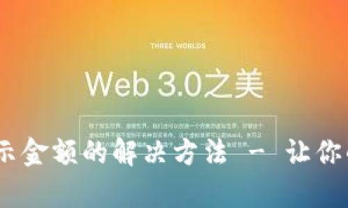 TokenPocket钱包不显示金额的解决方法 - 让你的数字资产恢复可见性!