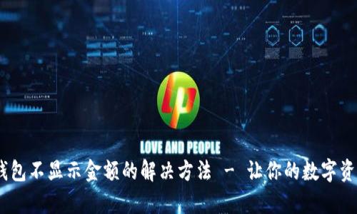 TokenPocket钱包不显示金额的解决方法 - 让你的数字资产恢复可见性!