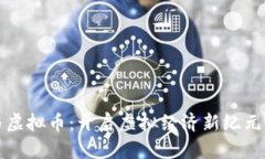 “游戏与虚拟币：开启虚