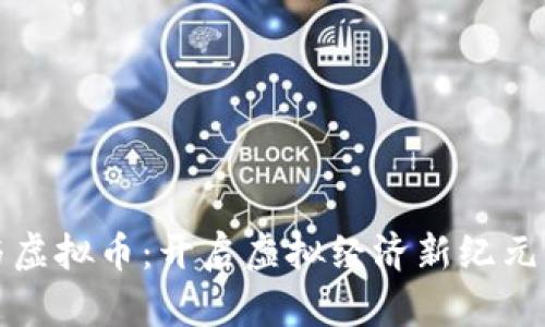 “游戏与虚拟币：开启虚拟经济新纪元的钥匙”