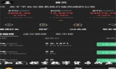 虚拟币未知区：探索数字