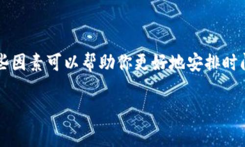 在进行tpwallet转火币生态链的操作时，时间的长短通常取决于多个因素。下面我将详细为你介绍这一过程，涉及的时间因素以及可能遇到的问题。

一、tpwallet与火币生态链简介

tpwallet是一款多链钱包，支持多种数字货币的存储与交易。而火币生态链则是火币网推出的一条高性能公链，旨在为DApp提供安全、快速的区块链服务。在这两个平台之间进行转账，不仅要考虑技术上的兼容性，还要关注手续费用、到账时间等因素。

二、tpwallet转账步骤

转账的步骤其实非常简单：首先，你需要在tpwallet中选择你要转出的数字货币，接着输入火币生态链的接收地址，最后确认转账。这一切听起来很简单，但实际上，转账的时间变量较多。

三、影响转账时间的因素

1. **网络拥堵**
在区块链网络中，特别是在高峰时段，交易会积压，导致确认时间延长。比如说，在某个币种价格波动较大时，往往会有大量的用户进行转账，这时转账就可能会出现延迟。

2. **确认次数**
不同的平台对交易的确认次数要求不同，一般来说，火币生态链需要确认一定数量的区块后才能标记为成功，这也会影响到账的速度。

3. **提现手续费**
较高的手续费往往能加速交易的确认，因为矿工会优先选择高成本的交易。如果你希望转账更快，可以适当提高手续费。

四、一般情况下的时间预估

通常情况下，从tpwallet转账到火币生态链的时间在30分钟到1小时以内。但是，以上因素可能导致时间上有所波动，建议在转账时保持耐心。

五、常见问题与解决方案

1. **转账后没有到账**
如果转账后没有及时到账，首先可以在tpwallet的交易记录中查看交易状态。如果显示为“待确认”，那么可能是网络拥堵。如果显示为“已完成”，可以检查火币的充值记录。

2. **转账手续费较高**
有时在转账页面会显示手续费过高，可以尝试在不同时间段进行转账，密切关注市场状况。

总结

总之，从tpwallet转火币生态链的速度受多种因素影响，一般在30分钟至1小时之间。在进行转账前，了解这些因素可以帮助你更好地安排时间，避免因为网络拥堵或者流程上的问题而造成不必要的焦虑。

希望以上内容能对你有所帮助，让你对tpwallet转火币生态链的时间有一个更加清晰的认识！