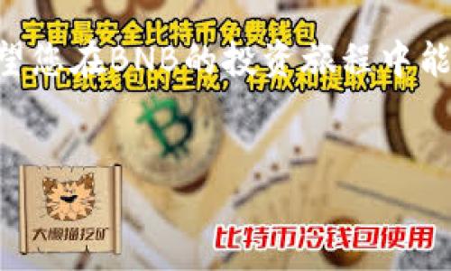 如何通过TPWallet在币安链上购买BNB币？

近年来，随着区块链技术的发展，越来越多的用户开始关注去中心化的数字资产管理工具。而TPWallet作为一个全面的跨链钱包，不仅支持多种数字货币的存储和管理，还能让用户方便地在币安链上购买BNB币。对于初学者来说，这可能听起来有些复杂，但其实流程并不难... 让我们一步一步来了解。

什么是TPWallet？

TPWallet是一个旨在提供安全和便利的数字资产管理和交易服务的多链钱包。它支持多种币种，包括以太坊、比特币、币安链和其他多条链上的资产，允许用户轻松地进行资产的交互和转移。用户可以通过TPWallet管理他们的私钥，进行链上交易，同时也能参与到去中心化金融（DeFi）和非同质化代币（NFT）生态中。

为什么选择BNB币？

BNB币是币安平台的原生代币，它不仅可以用于交易手续费的减免，还广泛应用于币安智能链上的各种DeFi项目。BNB的使用场景不断扩大，越来越多的商家和服务接受BNB作为支付方式。而且，BNB的价值在过去几年中也经历了显著的增长，吸引了大量的投资者。然而，投资任何数字资产都需要谨慎... 在购买之前，请确保您充分了解相关风险。

准备工作：下载安装TPWallet

首先，您需要在您的手机或电脑上下载TPWallet。无论是iOS还是Android系统，您都可以在相应的应用商店找到并下载安装。确保您下载的是官方版本，以避免潜在的安全问题..... 一旦安装完成，打开TPWallet并创建一个新钱包，记得记录下您的助记词——这是您恢复钱包的唯一途径。

链接您的钱包并选择币安链

成功创建钱包后，您需要选择币安链作为您的网络。TPWallet内置了多条链的支持，您只需要在左上角选择“网络”，然后找到币安链并点击... 此时，您已经成功切换到币安链，接下来便可以开始购买BNB币了。

如何购买BNB币？

在TPWallet中购买BNB币，有几种方法可供选择，下面我们将详细介绍其主要方式：

h4方法一：通过法币购买/h4

1. **选择“交易”选项**：在主页面找到交易的选项，点击进入。
2. **选择法币购买**：在交易界面中，选择法币购买选项。TPWallet通常会与一些知名的法币交易平台合作，允许用户通过银行转账、信用卡等方式直接购买BNB币。
3. **输入购买金额**：根据提示输入您想要购买的BNB金额，然后选择对应的支付方式。
4. **确认交易**：仔细检查交易信息确认无误，点击“确认购买”。等候交易完成，BNB将会直接充入您的钱包中。

h4方法二：通过其他数字货币交换/h4

如果您已经持有其他数字货币，您可以选择直接在TPWallet内进行交换： 
1. **选择“兑换”选项**：回到首页，选择“兑换”功能。
2. **选择要兑换的币种**：在兑换界面，选择您目前持有的数字货币和要兑换为BNB的数量。
3. **确认兑换**：检查兑换信息，确认无误后点击“确认”。系统将自动处理您的兑换请求。

安全性与注意事项

在进行任何投资前，安全性总是第一位的。以下是一些关键的安全建议：

ul
  listrong确保助记词和私钥安全：/strong 不要与任何人分享您的助记词或私钥，这些是您资产安全的唯一保障。/li
  listrong启用双因素认证：/strong 如果TPWallet支持双因素认证，务必启用以增加安全性。/li
  listrong小额试水：/strong 对于新用户，初次购买建议小额试水，熟悉流程后再进行大规模交易。/li
  listrong关注市场动态：/strong 市场波动很大，保持对行情的关注，及时调整您的投资策略。/li
/ul

后续管理与使用

购买BNB币后，您可以在TPWallet内进行简单的管理和使用。您不仅可以在钱包中查看您的资产，还可以选择将BNB用于各种DeFi项目，如流动性挖矿或借贷。随着市场的不断发展，BNB的潜力也在不断被挖掘… 这或许意味着一个更大的收益空间。

当然… 投资并非没有风险，特别是在数字资产领域，波动性极大。在每次交易前，请务必做好调查与分析，确保您做出的每一个决定都是基于充分的信息...

总结

在TPWallet上购买BNB币是一个相对简单的过程，但也需要您对整个流程有清晰的了解。通过法币购买或数字货币兑换，您都可以轻松拥有BNB，进而享受币安链带来的各种便利...

不论您是区块链新手还是老手，TPWallet都会为您提供一个安全、便捷的数字资产管理平台。在这个快速变化的加密世界中，保持学习和适应是成功的关键。希望您在BNB的投资旅程中能够收获丰厚的回报，当然，也请确保快乐投资，谨慎行事！

TPWallet, BNB, 币安链, 数字资产/guanjianci
如何通过TPWallet在币安链上购买BNB币？