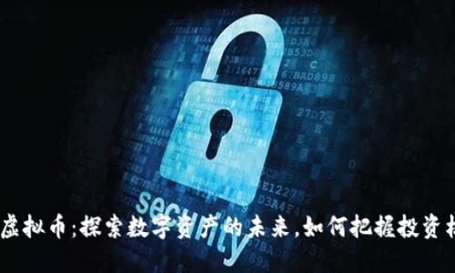 DUK虚拟币：探索数字资产的未来，如何把握投资机会？