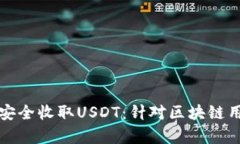 tpwallet如何安全收取USDT：