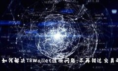 ### 如何解决TPWallet注册问