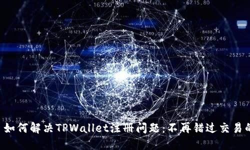 ### 如何解决TPWallet注册问题：不再错过交易的机会！