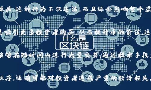 刷虚拟币行为主要可以分为以下几种类型：

1. 人为制造交易量
这是最常见的刷虚拟币行为，通常涉及通过虚假账户进行交易，以人为地提升某个虚拟币的交易量和流动性。这种行为可以导致虚拟币价格上涨，吸引更多投资者，但一旦被市场识破，后果可能是灾难性的。

2. 水军攻击
水军攻击指的是一些个体或团队雇佣大量账号在社交媒体或者论坛上发布积极或消极的信息，以影响某个虚拟币的公众形象。例如，刷好评或坏评，改变市场对该币的认知，这在币圈尤为常见。

3. 合作操控
某些团队或者项目方可能会与交易所合作，进行操控性的交易，以获取更多的收益。这种行为可能是通过提供交易佣金或者其他激励来实现的，最终目的还是为了抬高币价或提升币的市场地位。

4. 洗钱操作
有些用户利用虚拟币的匿名性进行洗钱操作，通过不断转移虚拟资产，掩盖资金的源头。这种行为不仅违法，而且还会影响整个虚拟币市场的稳定性。

5. 利用微博、论坛等平台进行吸引投资
一些人会在社交媒体上发布虚假信息，例如“某虚拟币即将上涨”之类的言论，目的是吸引更多投资者购买，从而提升币的价值。这种行为也被称为“拉盘”，属于市场操控的一种方式。

6. 机器人交易
一些用户可能会使用高频交易机器人进行虚假交易，来操纵市场行情。这些机器人能够在短时间内进行大量交易，通过技术手段影响币价，但这种行为的风险也很大，一旦市场反馈不如预期，可能会带来巨大损失。

结束语
刷虚拟币的行为虽然可能带来短期的利益，但从长远来看，这不仅影响市场的正常秩序，还有可能对投资者造成严重的经济损失。因此，了解并警惕这些行为，对于每位虚拟币投资者来说，都是非常重要的。