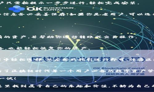   TokenPocket：你的数字资产管理新伙伴，轻松掌握区块链世界 /   
 guanjianci TokenPocket, 数字钱包, 区块链, 资产管理 /guanjianci 

引言：数字资产管理的未来
在这个飞速发展的数字时代，区块链技术的应用已经进入了我们生活的方方面面。从金融交易到身份认证，区块链正在重新定义资产的管理与交易。在这个大背景下，TokenPocket作为一款功能强大的数字钱包，逐渐成为了用户管理数字资产的首选工具。

但，TokenPocket到底有哪些独特的魅力呢？听说有些用户甚至将它比作“数字世界的瑞士军刀”，这...是真的吗？让我们深入探讨TokenPocket的特点、优势以及如何下载和使用它，让你轻松掌握区块链世界。

TokenPocket是什么？
TokenPocket作为一款多链数字钱包，旨在为用户提供安全、高效、便捷的数字资产管理体验。它支持多种区块链，如以太坊、EOS等，同时还为用户提供去中心化应用（DApp）访问，以及快速的资产转账功能。这不仅让用户能够轻松进行数字货币交易，还能随时随地使用各种去中心化应用，真正实现了资产的自主管理。

TokenPocket的核心特色
要说TokenPocket的吸引力，必不可少的就是它的核心特色。

h41. 多链支持/h4
TokenPocket支持多种主流公链，这意味着用户不再需要在不同的钱包之间切换。你可以在一个应用中管理Ethereum、Bitcoin、EOS等多种数字资产，极大地方便了你的操作和资产管理。这在如今链圈不断扩展的情况下，显得尤为重要。

h42. 安全性保障/h4
发觉那些关于数字资产安全的新闻时，你是不是也曾心神不宁？TokenPocket采用先进的加密技术来保障用户的资产安全，私钥存储在用户本地，而非服务器上。这种设计大幅度降低了被黑客攻击的风险，让用户可以在使用过程中更加放心。

h43. 用户友好的操作界面/h4
即便你是一个全新的小白用户，TokenPocket的用户界面也十分友好。它不仅支持多语言选择，还包含详细的使用指南和帮助，让用户在初次使用时不会感到迷茫。此外，界面的简洁设计也让用户能够轻松找到所需功能，提升使用体验。

h44. 去中心化应用的便捷接入/h4
TokenPocket内置了丰富的去中心化应用（DApp）商店，用户只需轻轻一点击，就能访问大量的区块链应用，无论是DeFi、NFT交易还是游戏应用，都是一应俱全。这样的设计，让用户在资产管理之外，也能享受到区块链带来的乐趣。

如何下载和安装TokenPocket
是不是心动了，想要尝试TokenPocket？接下来，我们来看看如何下载和安装这款数字钱包。

h41. 选择你的设备/h4
无论你是Android用户、iOS用户还是选择使用PC，TokenPocket都支持多种平台。你只需根据自己的设备类型选择相应的下载方式。

h42. 下载应用/h4
对于Android用户，可以直接前往Google Play商店搜索“TokenPocket”进行下载；而iOS用户则可以在App Store中品鉴这款数字管理工具。同时，TokenPocket官网也提供了APK文件供用户下载，确保你能顺利获取该应用。

h43. 安装应用/h4
下载完成后，你只需简单几步就可以安装。对于Android用户，请注意允许来自未知来源的应用安装，以确保能顺利安装APK文件。iOS用户只需按提示一步步进行，轻松完成安装。

h44. 创建或导入钱包/h4
安装后，打开应用，你将看到创建或导入钱包的选项。如果你是新用户，选择“创建钱包”，系统会引导你设置安全密码并获取助记词，这些信息务必妥善保存；如果你是老用户，可以选择导入现有钱包，输入助记词即可。

如何使用TokenPocket管理你的资产
安装完成后，TokenPocket将会为你打开一扇新的数字资产管理之门。接下来，我们聊聊如何有效地使用这款应用来管理你的数字资产。

h41. 添加数字资产/h4
在主页上，你将看到“添加资产”功能。轻松点击后，你可以选择希望添加的资产种类，如BTC、ETH等。TokenPocket会自动显示你当前拥有的资产，并帮助你进行转账或交易操作。

h42. 安全备份与恢复/h4
在资产管理过程中，确保你的数字钱包安全是至关重要的。定期备份数据，将助记词和私钥妥善存放在安全的地方，这样即使你更换设备，也能轻松恢复你的资产。

h43. 参与去中心化应用/h4
你可以通过TokenPocket的DApp商店，轻松找到各类去中心化应用。无论是想进行NFT交易，还是随心所欲地参与DeFi项目，只需在应用中轻松选择，然后按照指引进行即可。体验区块链新玩法，活出属于你的数字生活。

总结：TokenPocket带你领略数字资产的魅力
数字资产的管理在现代生活中愈加重要，而TokenPocket凭借其多链支持、严密的安全保障、用户友好的界面以及丰富的应用场景，成为了区块链时代每一个用户必备的数字资产管理工具。

想要进入数字资产的世界，TokenPocket绝对是你的不二选择。现在就去下载这款应用，享受区块链带来的便捷与乐趣吧……真的值得一试！

通过这一段旅程，是否有新的发现呢？TokenPocket为你开启了一扇全新的大门，无论你是区块链的初心者还是资深玩家，无疑都能在这里找到属于自己的乐趣和价值。不妨为自己的数字生活添上一份便利，今天就行动起来吧！