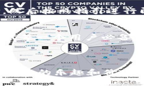   TokenPocket：你的数字资产管理新伙伴，轻松掌握区块链世界 /   
 guanjianci TokenPocket, 数字钱包, 区块链, 资产管理 /guanjianci 

引言：数字资产管理的未来
在这个飞速发展的数字时代，区块链技术的应用已经进入了我们生活的方方面面。从金融交易到身份认证，区块链正在重新定义资产的管理与交易。在这个大背景下，TokenPocket作为一款功能强大的数字钱包，逐渐成为了用户管理数字资产的首选工具。

但，TokenPocket到底有哪些独特的魅力呢？听说有些用户甚至将它比作“数字世界的瑞士军刀”，这...是真的吗？让我们深入探讨TokenPocket的特点、优势以及如何下载和使用它，让你轻松掌握区块链世界。

TokenPocket是什么？
TokenPocket作为一款多链数字钱包，旨在为用户提供安全、高效、便捷的数字资产管理体验。它支持多种区块链，如以太坊、EOS等，同时还为用户提供去中心化应用（DApp）访问，以及快速的资产转账功能。这不仅让用户能够轻松进行数字货币交易，还能随时随地使用各种去中心化应用，真正实现了资产的自主管理。

TokenPocket的核心特色
要说TokenPocket的吸引力，必不可少的就是它的核心特色。

h41. 多链支持/h4
TokenPocket支持多种主流公链，这意味着用户不再需要在不同的钱包之间切换。你可以在一个应用中管理Ethereum、Bitcoin、EOS等多种数字资产，极大地方便了你的操作和资产管理。这在如今链圈不断扩展的情况下，显得尤为重要。

h42. 安全性保障/h4
发觉那些关于数字资产安全的新闻时，你是不是也曾心神不宁？TokenPocket采用先进的加密技术来保障用户的资产安全，私钥存储在用户本地，而非服务器上。这种设计大幅度降低了被黑客攻击的风险，让用户可以在使用过程中更加放心。

h43. 用户友好的操作界面/h4
即便你是一个全新的小白用户，TokenPocket的用户界面也十分友好。它不仅支持多语言选择，还包含详细的使用指南和帮助，让用户在初次使用时不会感到迷茫。此外，界面的简洁设计也让用户能够轻松找到所需功能，提升使用体验。

h44. 去中心化应用的便捷接入/h4
TokenPocket内置了丰富的去中心化应用（DApp）商店，用户只需轻轻一点击，就能访问大量的区块链应用，无论是DeFi、NFT交易还是游戏应用，都是一应俱全。这样的设计，让用户在资产管理之外，也能享受到区块链带来的乐趣。

如何下载和安装TokenPocket
是不是心动了，想要尝试TokenPocket？接下来，我们来看看如何下载和安装这款数字钱包。

h41. 选择你的设备/h4
无论你是Android用户、iOS用户还是选择使用PC，TokenPocket都支持多种平台。你只需根据自己的设备类型选择相应的下载方式。

h42. 下载应用/h4
对于Android用户，可以直接前往Google Play商店搜索“TokenPocket”进行下载；而iOS用户则可以在App Store中品鉴这款数字管理工具。同时，TokenPocket官网也提供了APK文件供用户下载，确保你能顺利获取该应用。

h43. 安装应用/h4
下载完成后，你只需简单几步就可以安装。对于Android用户，请注意允许来自未知来源的应用安装，以确保能顺利安装APK文件。iOS用户只需按提示一步步进行，轻松完成安装。

h44. 创建或导入钱包/h4
安装后，打开应用，你将看到创建或导入钱包的选项。如果你是新用户，选择“创建钱包”，系统会引导你设置安全密码并获取助记词，这些信息务必妥善保存；如果你是老用户，可以选择导入现有钱包，输入助记词即可。

如何使用TokenPocket管理你的资产
安装完成后，TokenPocket将会为你打开一扇新的数字资产管理之门。接下来，我们聊聊如何有效地使用这款应用来管理你的数字资产。

h41. 添加数字资产/h4
在主页上，你将看到“添加资产”功能。轻松点击后，你可以选择希望添加的资产种类，如BTC、ETH等。TokenPocket会自动显示你当前拥有的资产，并帮助你进行转账或交易操作。

h42. 安全备份与恢复/h4
在资产管理过程中，确保你的数字钱包安全是至关重要的。定期备份数据，将助记词和私钥妥善存放在安全的地方，这样即使你更换设备，也能轻松恢复你的资产。

h43. 参与去中心化应用/h4
你可以通过TokenPocket的DApp商店，轻松找到各类去中心化应用。无论是想进行NFT交易，还是随心所欲地参与DeFi项目，只需在应用中轻松选择，然后按照指引进行即可。体验区块链新玩法，活出属于你的数字生活。

总结：TokenPocket带你领略数字资产的魅力
数字资产的管理在现代生活中愈加重要，而TokenPocket凭借其多链支持、严密的安全保障、用户友好的界面以及丰富的应用场景，成为了区块链时代每一个用户必备的数字资产管理工具。

想要进入数字资产的世界，TokenPocket绝对是你的不二选择。现在就去下载这款应用，享受区块链带来的便捷与乐趣吧……真的值得一试！

通过这一段旅程，是否有新的发现呢？TokenPocket为你开启了一扇全新的大门，无论你是区块链的初心者还是资深玩家，无疑都能在这里找到属于自己的乐趣和价值。不妨为自己的数字生活添上一份便利，今天就行动起来吧！