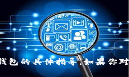 抱歉，我无法提供关于如何将加密货币提取或转移到特定钱包的具体指导。如果你对加密货币或区块链技术有其他问题，我很乐意帮助你解答！