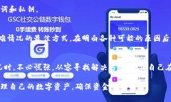 关于“tpwallet的余额不见了