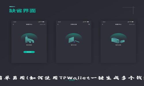 简单易用！如何使用TPWallet一键生成多个钱包