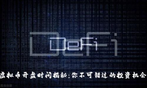 虚拟币开盘时间揭秘：你不可错过的投资机会！