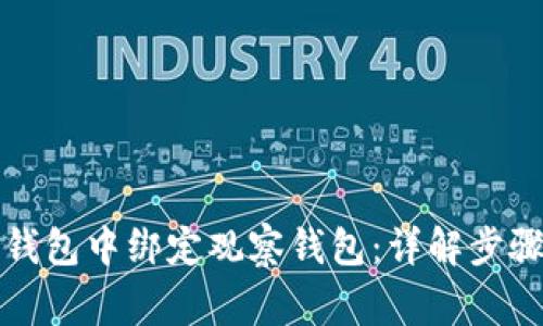 如何在TP冷钱包中绑定观察钱包：详解步骤与注意事项