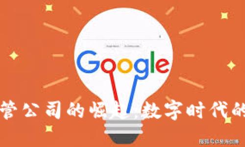 虚拟币监管公司的崛起：数字时代的新守护者