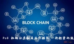 如何通过 PoS 机制让虚拟币