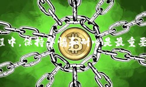 转移 BNB 到币安（Binance）交易所的步骤主要可以分为几个关键部分，下面将详细介绍这一过程。

第一步：准备工作

在开始之前，确保你已经拥有以下几个条件：
ul
    li一个创建好的币安账户，并且已完成身份验证和设置安全措施（如二次验证）。/li
    li在你的 TP Wallet 中已经有足够的 BNB 余额。/li
    li你知道币安的充值地址，通常为 BNB 的充值地址。注意：请确保地址与链类型一致，如 Binance Smart Chain（BSC）。/li
/ul

第二步：获取币安的充值地址

在币安上获取充值地址，可以按以下步骤操作：
ol
    li登录到你的币安账户。/li
    li导航到“钱包”选项，然后选择“法币和现货”。/li
    li在你的资产列表中找到 BNB，并点击“充值”。/li
    li选择适用的链（如果是通过 BSC 转账，选择 Binance Smart Chain）。/li
    li复制显示的充值地址，确保不要手动输入以避免错误。/li
/ol

第三步：从 TP Wallet 发起转账

接下来，到你的 TP Wallet 中进行转账：
ol
    li打开 TP Wallet 应用，确保已经登录。/li
    li点击“钱包”，找到你的 BNB 资产。/li
    li选择 BNB，然后点击“发送”。/li
    li在收款地址框中粘贴已复制的币安充值地址。确保检查地址是否正确，尤其是字母和数字的顺序。/li
    li输入你想要转账的 BNB 数量。注意：根据网络情况，转账可能需要支付一些小额的手续费，这也要考虑在内。/li
    li确认所有信息无误后，点击“发送”按钮。/li
/ol

第四步：确认转账状态

转账完成后，你可以在 TP Wallet 中查看交易记录，通常会显示交易的状态。如果一切正常，你的 BNB 将很快在币安的账户中显示，通常在几分钟内。

第五步：在币安确认到账

最后，回到币安，检查你的 BNB 是否到账：
ul
    li登录到币安账户，再次查看“钱包”中的 BNB。/li
    li如果没有及时显示，耐心等待，因为有时网络状况会影响转账确认时间。/li
/ul

注意事项

在转账过程中，有几个注意事项需要强调：
ul
    li总是确保你使用的是正确的充值地址，尤其是对 BNB 来说，不同的链（如 ETH、BSC等）之间是不能互通的。/li
    li在每次转账前仔细检查地址，任何错误都可能导致资金丢失。/li
    li时刻保持你的 TP Wallet 和币安账户的安全性，开启二步验证以保护资金安全。/li
/ul

总结

将 BNB 从 TP Wallet 转移到币安其实是一个非常简单的过程，只要遵循上述步骤，确保每一步都仔细核对，就能够顺利完成。而在整个过程中，保持警惕和耐心是最重要的—这不仅是对自己资金的保护，也能让你在日后的使用中更加得心应手。希望这篇指南对你有所帮助，让你在加密货币的旅程中更加顺畅！

如有任何疑问或者需要进一步的帮助，欢迎随时提问...这也是大家共同成长的过程哦！