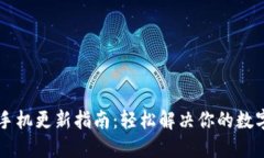 TPWallet苹果手机更新指南：